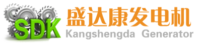 盛达康发电机